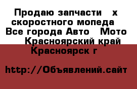 Продаю запчасти 2-х скоростного мопеда - Все города Авто » Мото   . Красноярский край,Красноярск г.